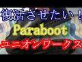 【靴修理】ソールが剥がれたパラブーツのミカエルをユニオンワークスでリペア
