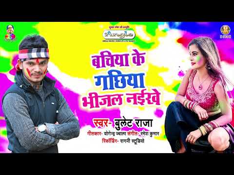 2020-bullet-raja-ka-special-holi-song---bachiya-ke-kachhiya-bhijal-naikhe---full-dj-holi-song