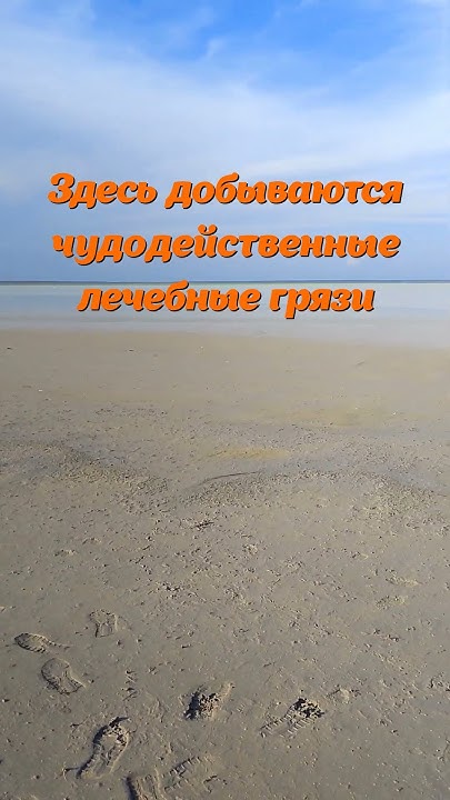 Ейская Лечебная Грязь Ханского Озера - Чудо или Фейк? #shorts #ейск # ...