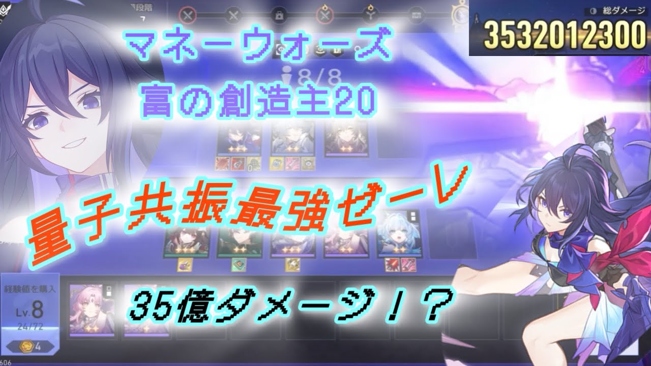 【崩壊スターレイル】マネーウォーズ　量子共振共振　最強ゼーレ　35億ダメージ⁉️