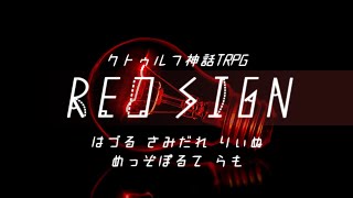 第2卓【#TRPG】RED SIGN