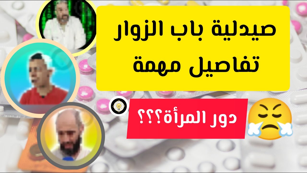 دور الأم أكبر مما نتوقع و الدليل ما قاله 5 عمال صيدلية باب الزوار 