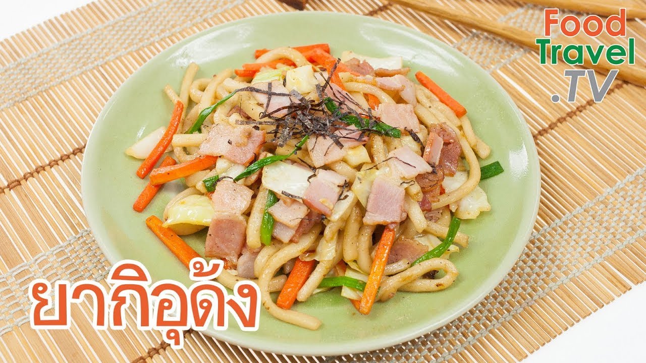 ยากิอุด้ง อาหารญี่ปุ่นทำง่าย Yakiu Udon | FoodTravel พารวย