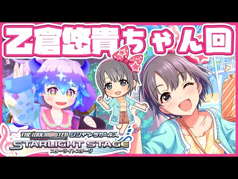 【#デレステ】乙倉悠貴ちゃん回！アイドルマスターシンデレラガールズスターライトステージ！(⁎˃ᴗ˂⁎) DMM版