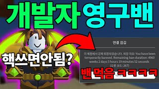 [영구밴] 핵쟁이vs100명 한판 붙었습니다 근데 개발자 난입?! 영구밴 당해버림 ㅋㅋㅋ (로블록스 배드워즈)