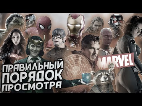 Правильный Порядок Просмотра Фильмов Marvel - В Каком Порядке Смотреть Киновселенную Марвел