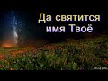 "Да святится имя Твоё". А. В. Пискун. МСЦ ЕХБ.