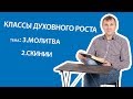 3 2 Молитва Молитва скинии