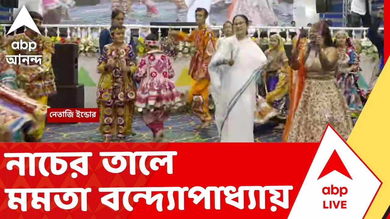 Mamata Banerjee | নেতাজি ইন্ডোরে নাচের তালে মুখ্যমন্ত্রী মমতা বন্দ্যোপাধ্যায় | ABP Ananda