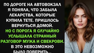 картинка: Вернулась из автовокзала за лекарствами, но подслушав разговор мужа и свекрови...