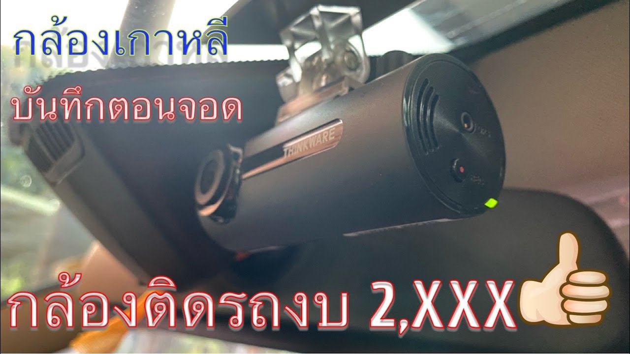 กล้องติดรถยนต์ยี่ห้อไหนดี 2019  Update New  รีวิว กล้องติดรถงบ 2XXX รุ่นไหนดีมาแนะนำ กล้องเกาหลี ประกัน2ปี