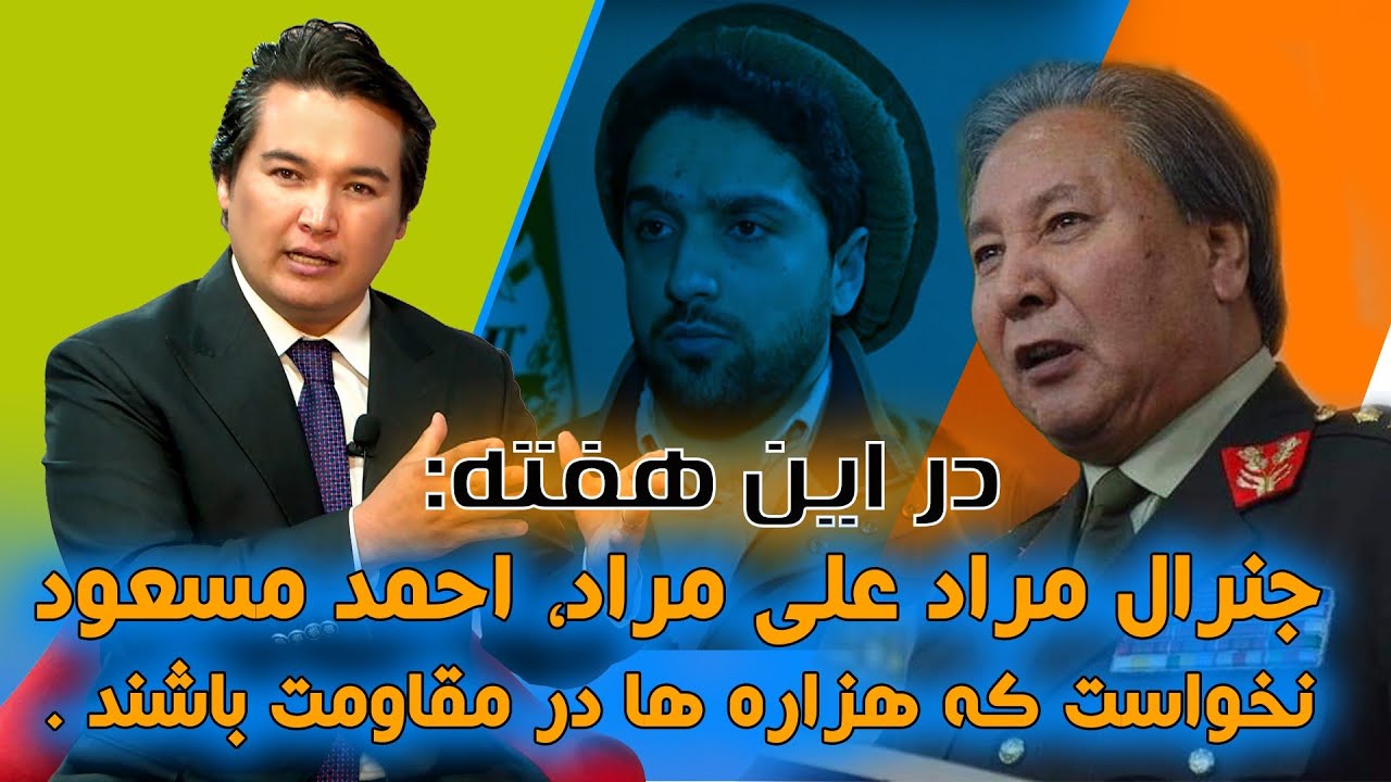 در این هفته: احمد مسعود حضور قوم هزاره در مقاومت را نپذیرفت.