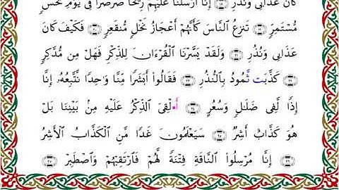 سورة القمر برواية السوسي عن أبي عمرو ــ الشيخ عبد الرشيد صوفي