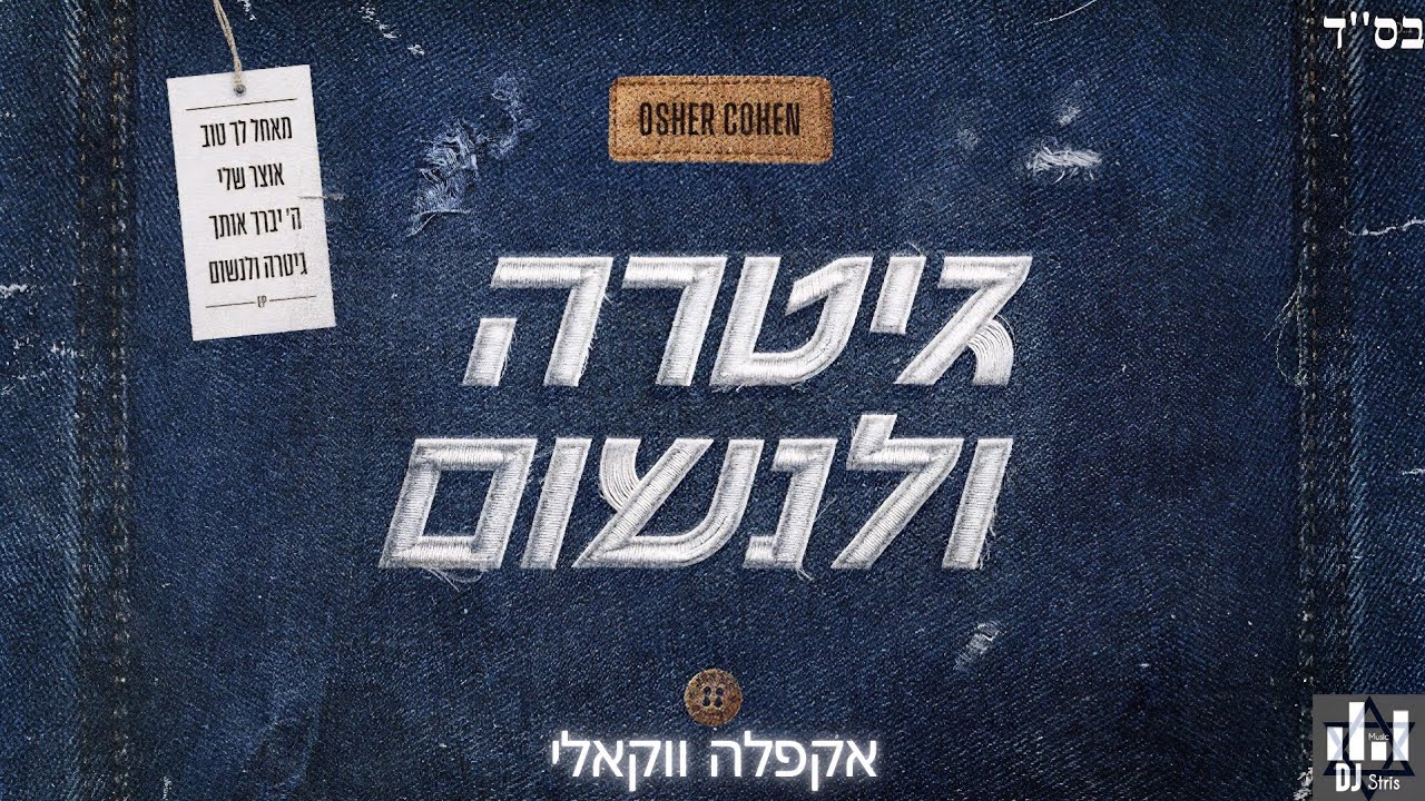 אושר כהן - גיטרה ולנשום | אקפלה ווקאלי 2025 (דיג'יי סטריס מיוזיק | DJ STRIS_MUSIC)