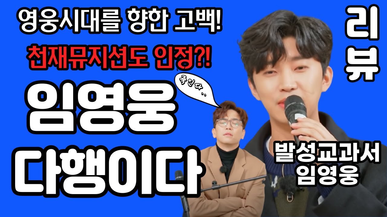임영웅 다행이다 리뷰 분석 리액션. - (김규남 대표) 천재들이 난리난 이유!? 노래모음 서울의달 사랑의콜센타 바램 별빛같은나의사랑아 사랑은 늘 도망가  임영웅유튜브 애모 희나리