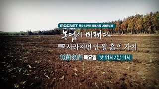 [MBCNET명품다큐] 농업이 미래다 11부 예고 토양 흙의가치 건강한흙