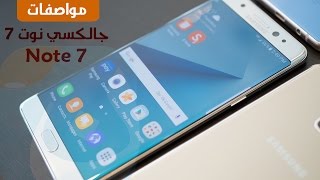 استعراض مواصفات ومميزات الجالكسي نوت 7 ومقارنته بالجالكسي اس 7 ايدج