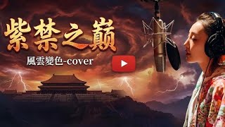 【AI翻唱】風雲變色 - 紫禁之巔主題曲！住手！不要再打了！🌧️🕺
