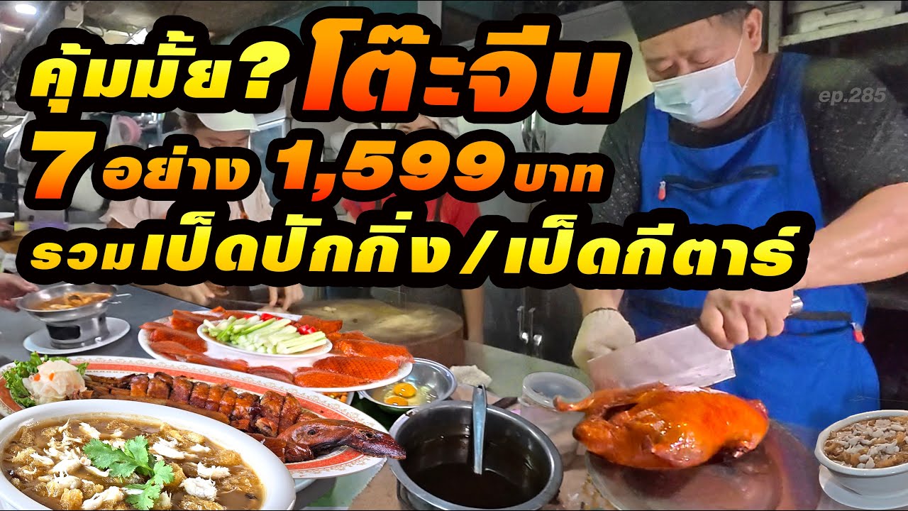 ตำนานโต๊ะจีนรุ่นเก๋า ทำอาหารจีนมาทั้งชีวิต ได้เป็ดทั้งตัว มี 7 อย่าง