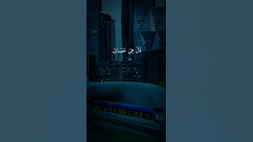 وما تلك بيمينك ياموسى قرآن كريم السعودية مكة الرياض قطر اليمن صنعاء مصر دبي ابها العراق الجزائر تونس
