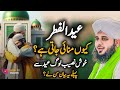 Eid ul fitr ku mani jatai hai  new emotional bayan peer ajmal raza qadri 2024  aun tv islamic