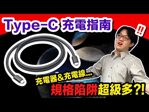 iPhone 15換Type-C，買充電頭/充電線竟是場智力測驗！