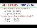 सामान्य ज्ञान ,GK/GS ,MTS, CGL ,RPF, CRPF रेलवे आर्मी बैंक अग्नि वीर UPSC,UPSSSC ,UPPOLICE