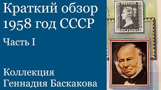 ФИЛАТЕЛИЯ Обзор хронологии СССР 1958 год, часть первая // Коллекция Геннадия Баскакова