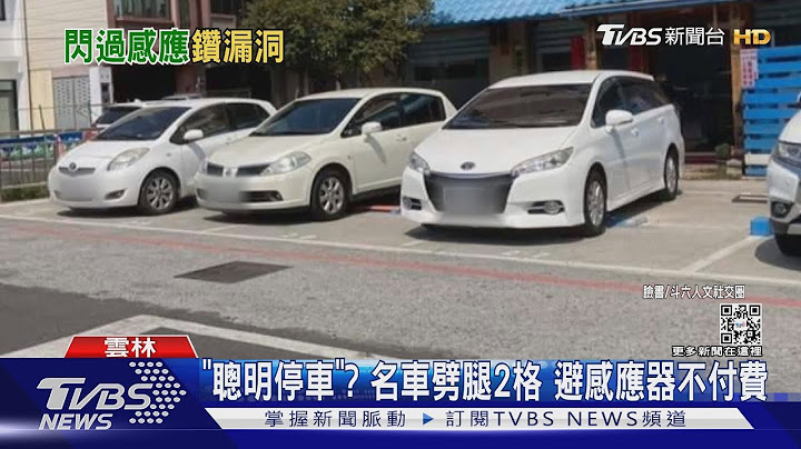 「聰明停車」? 名車劈腿2格 避感應器不付費｜TVBS新聞@TVBSNEWS01 - 天天要聞