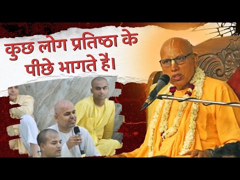 कुछ लोग प्रतिष्ठा के पीछे भागते है?