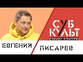 Евгений Писарев: Театр – это место встречи культурных людей