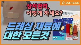 상처관리 어떻게 하세요? 상처소독과 드레싱재료의 대한 모든 것! - [성형 알려주는 남자 이용석]