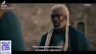 Дом Дракона 2024 г. | 2 сезон | Русский трейлер | Субтитры