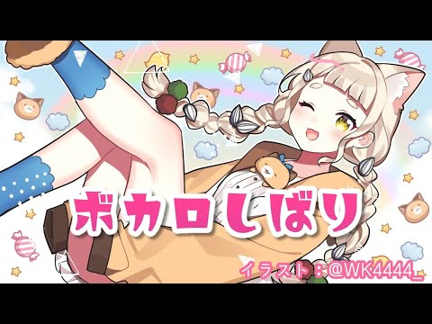 【歌枠】ボカロしばり【町田ちま/にじさんじ】