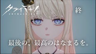 【クライマキナ／CRYMACHINA】最高の結末を信じて【初見プレイ/ネタバレ有】終
