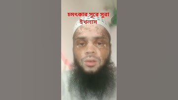 আন্তর্জাতিক সুরে সুরা ইখলাস #سورة_الإخلاص #ikhlas #vairalshort #everyone