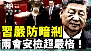 習近平怕死到這種程度？北京全面禁飛無人機，規定令人發笑！俄羅斯都罵習沒骨氣！“兩會”安保更顯對自己安全沒底；張又俠舊部死亡，被壓一個月；胡塞武裝參戰，威脅能源？美軍扔地雷｜大宇拍案驚奇 live！