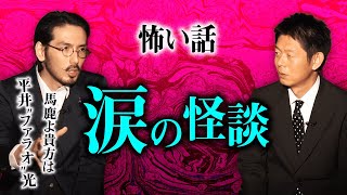 【平井”ファラオ”光 怪談】不思議なほっこりする涙の怪談『島田秀平のお怪談巡り』