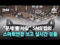 &quot;문제 풀 사람&quot; SNS 섭외…스마트안경 쓰고 실시간 유출 / JTBC 아침&amp;