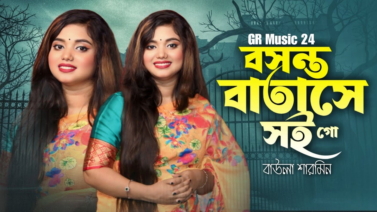 বসন্ত বাতাসে সই গো | Baul Sharmin | Boshonto Batashe Soigo | বাউলা শারমিন | New Song 2026