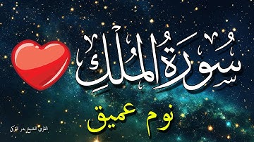 سورة الملك للنوم العميق راحة سكينة 💗 تلاوة مريحة بدون اعلانات 💤 تَبَارَكَ الَّذِي بِيَدِهِ الْمُلْكُ