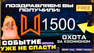 1500 МОНЕТ ВСЕМ ПОСЛЕДНЯЯ НЕДЕЛЯ СОБЫТИЯ WARFACE - Запрет Оружия РМ, Внешности Атлас, Новая Карта