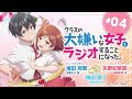TVアニメ「クラスの大嫌いな女子と結婚することになった。」公式ラジオ「クラスの大嫌いな女子とラジオすることになった。」第4回｜ゲスト：稗田寧々（北条糸青 役）