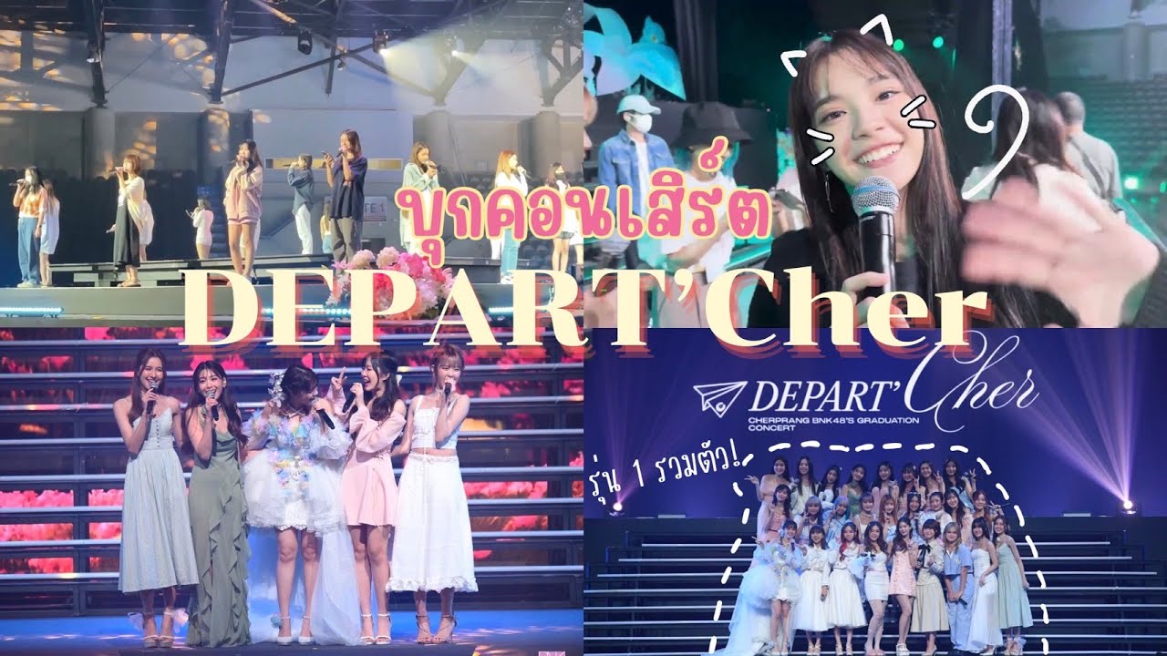 บุกหลังเวที DEPART'Cher กับ Sertist! | SERTIST