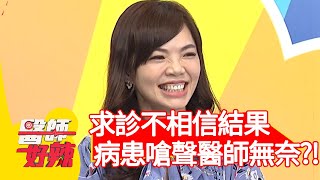 求診不相信結果，病患嗆聲：名醫還不是治不好？讓醫師好無奈！【@ebchellodoctor 】20201007 part2 EP1028 陳保仁 趙國翔