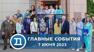 07.06.2023 Домодедово. Главные события