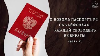 О новом паспорте РФ (2023) без 666 с бафометом. Об айфонах. Беседа с юристом А.В.Пугачевой. часть 2.