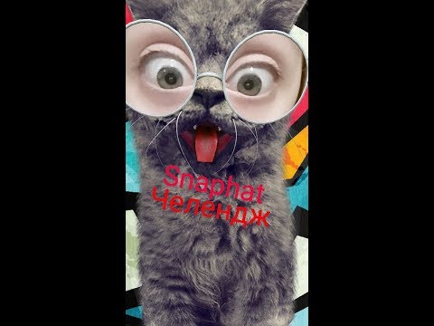 Snapchat челендж!!!