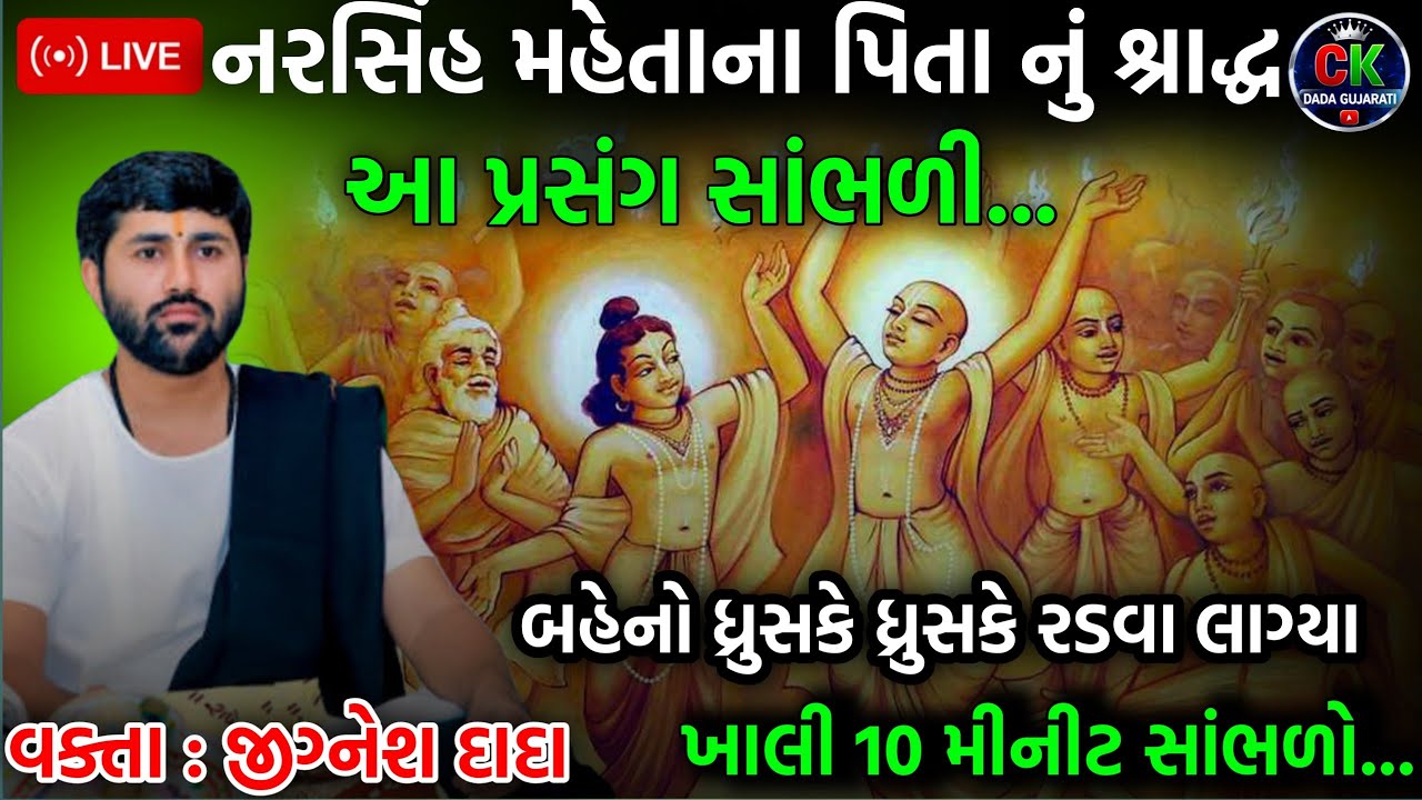 નરસિંહ મહેતાના પિતાનું શ્રાદ્ધ | બહેનો ધ્રુસકે ધ્રુસકે રડવા લાગ્યા 🥹  | jignesh dada | 
