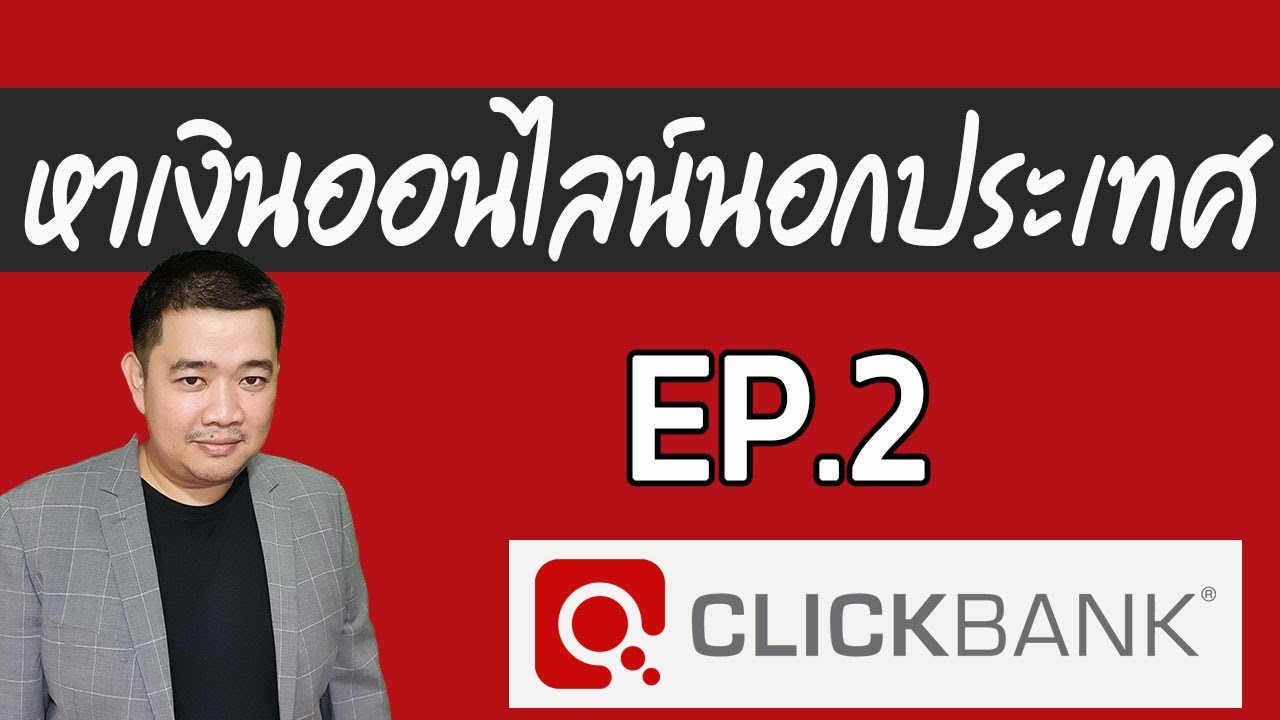 หาเงิน ออนไลน์ amazon  2022 Update  หาเงินออนไลน์ นอกประเทศ EP.2 Clickbank  Affiliate ทำแบบไหน ได้เงินเยอะ วิธีขายแบบมืออาชีพ ทำยังไง